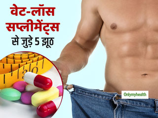 Weight Loss Supplements: वजन घटाने वाले सप्लीमेंट्स से जुड़े 5 झूठे दावे, जिन्हें जानना है बेहद जरूरी